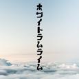 ホワイトラムライム (feat. 初音ミク)