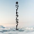ホワイトラムライム (feat. 初音ミク)