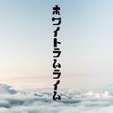 ホワイトラムライム (feat. 初音ミク)