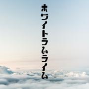 ホワイトラムライム (feat. 初音ミク)