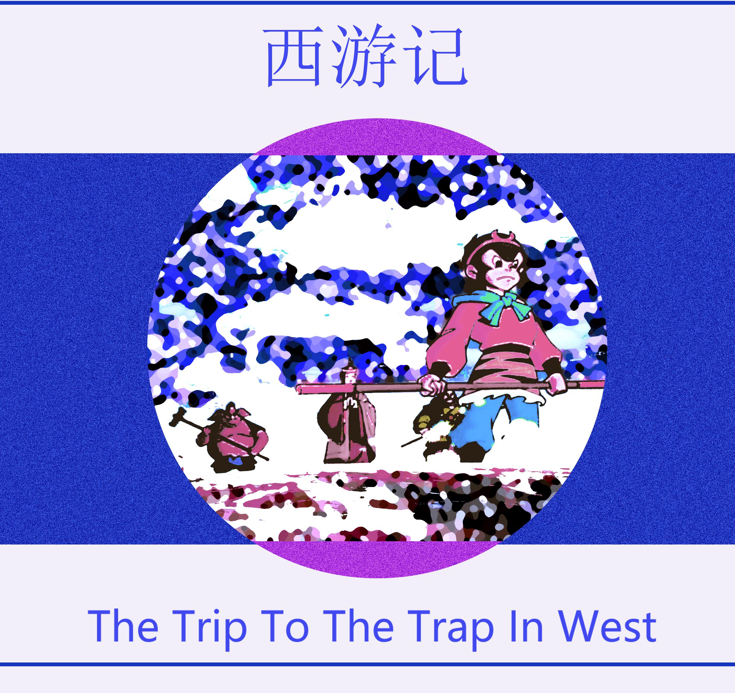 西游记？The Trip to The Trap In West!专辑