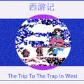 西游记？The Trip to The Trap In West!