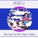 西游记？The Trip to The Trap In West!专辑