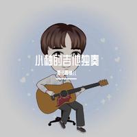 endless rain 自制吉他独奏伴奏