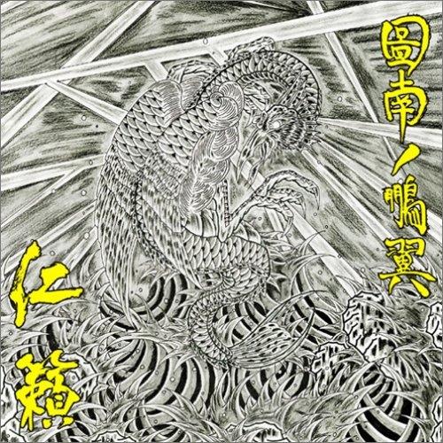 図南の鵬翼