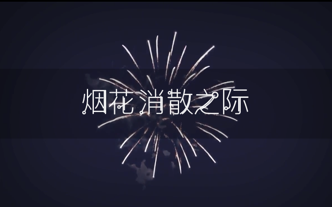 烟花消散之际