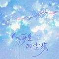 人海里的尘埃