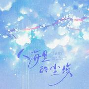 人海里的尘埃