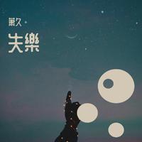 原版伴奏 失乐 - 隔壁老樊 (  )