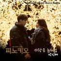 피노키오 OST Part 4专辑