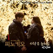 피노키오 OST Part 4