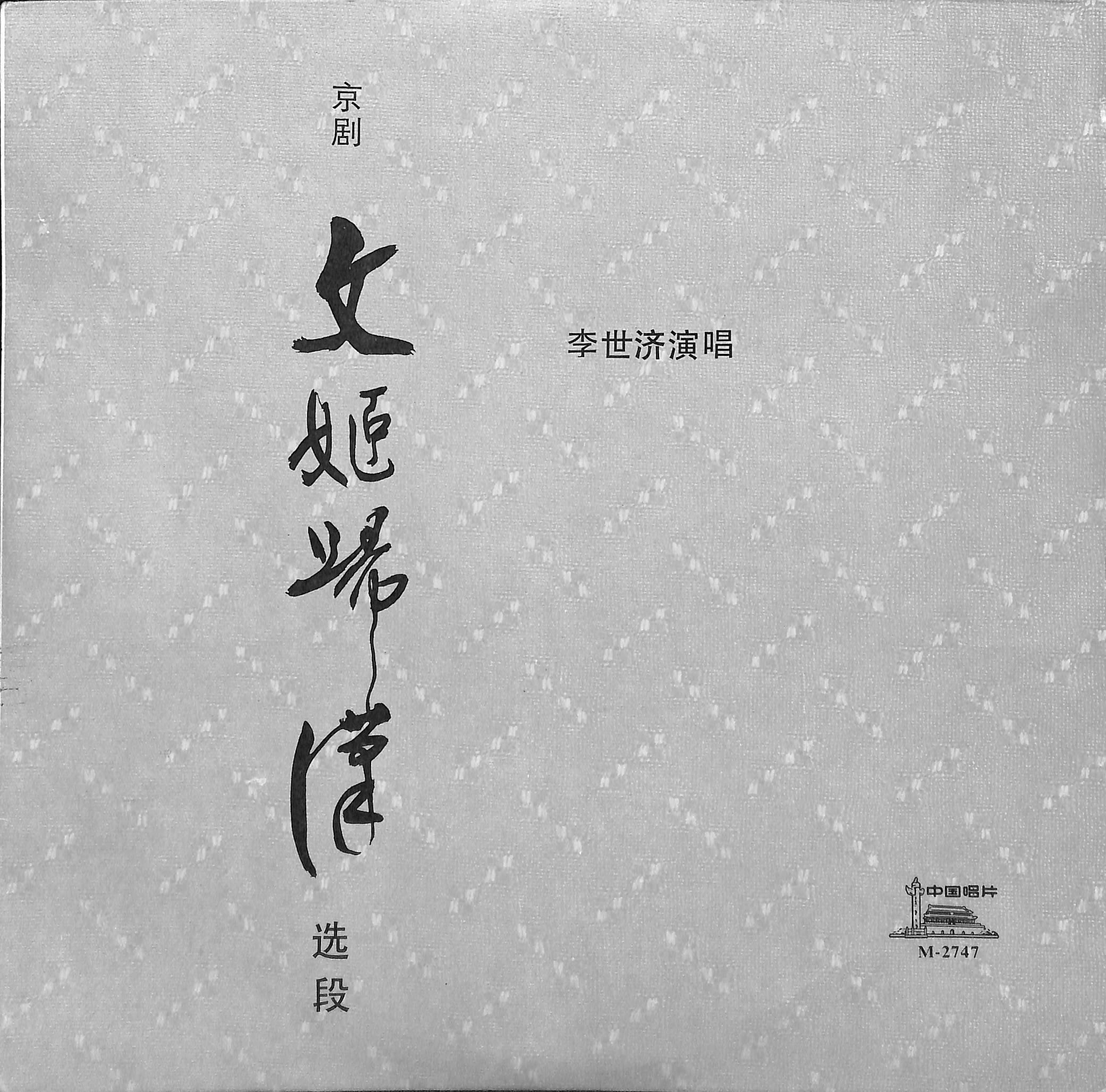 文姬归汉（选段）
