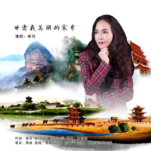 美丽的甘肃(立体声伴奏) （降8半音）