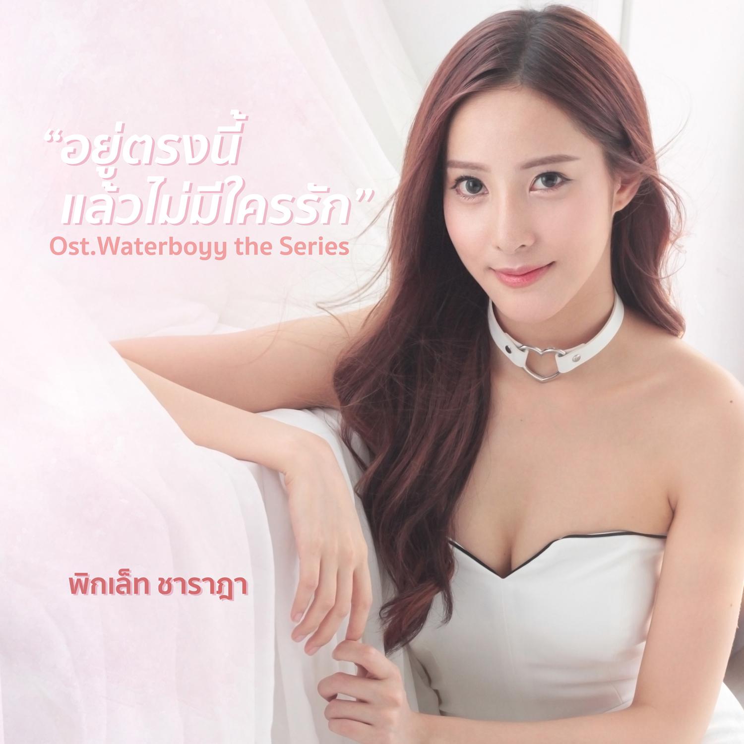 อยู่ตรงนี้แล้วไม่มีใครรัก (เพลงประกอบซีรีส์ Waterboyy The Series)专辑