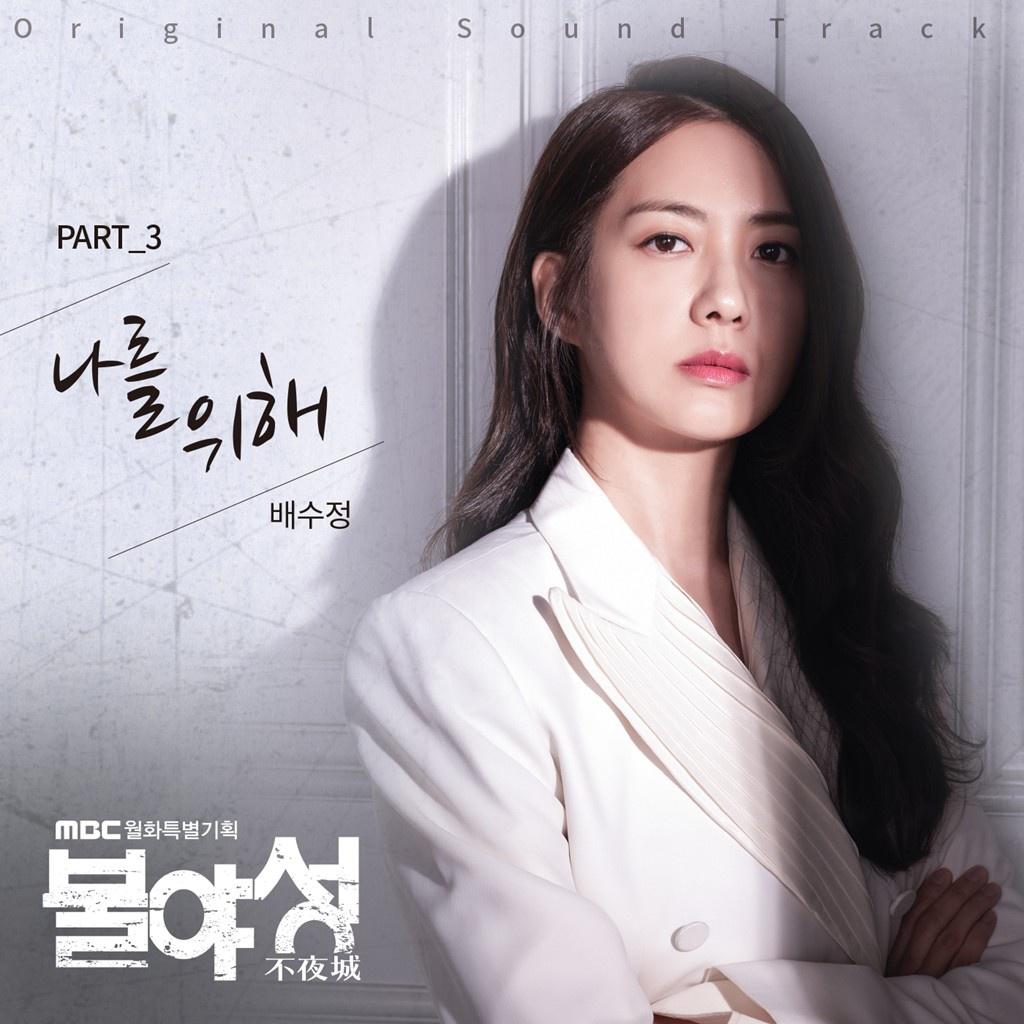 불야성 OST Part 3专辑