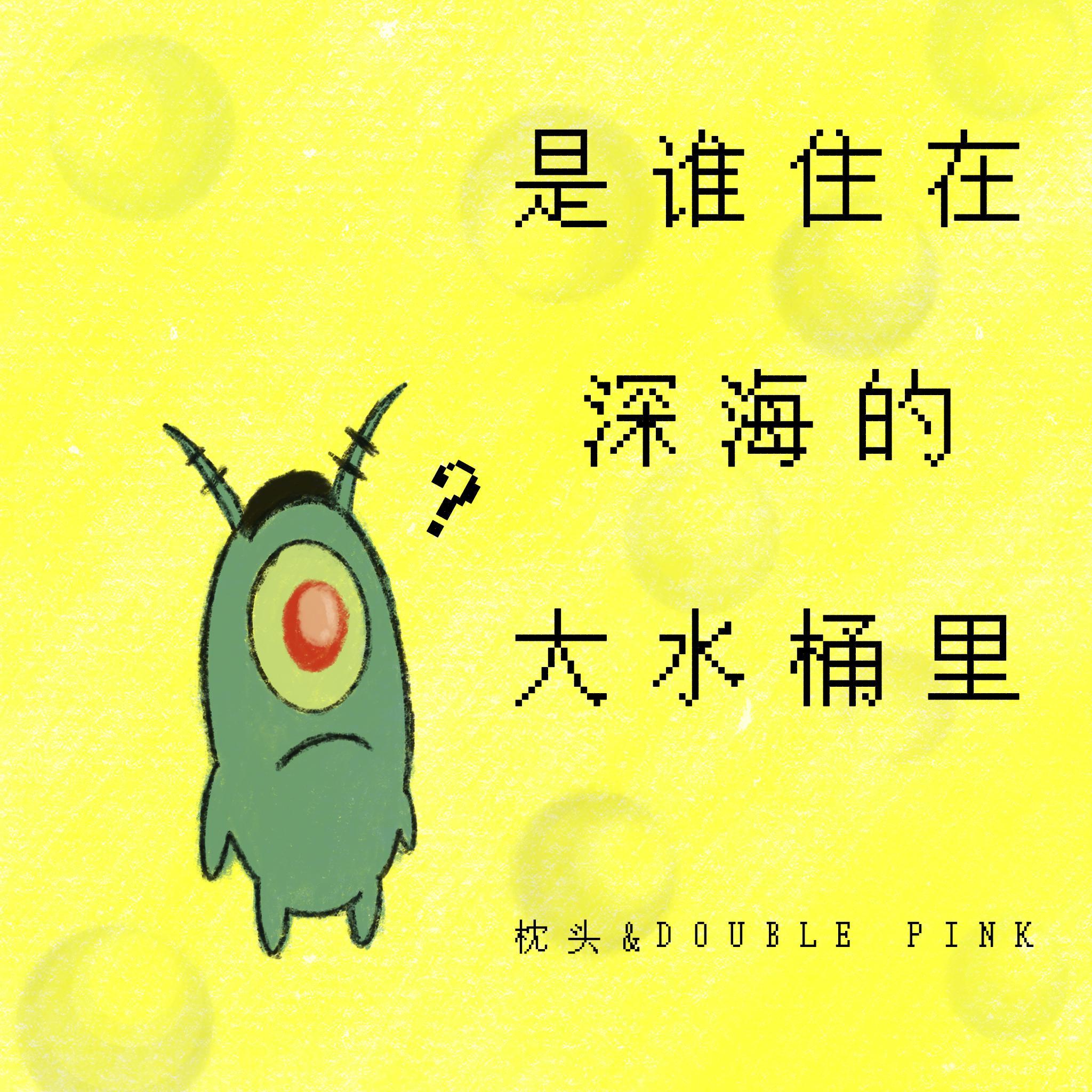 是谁住在深海的大水桶里