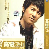 高进 - 爱能穿越几千年(原版立体声伴奏)