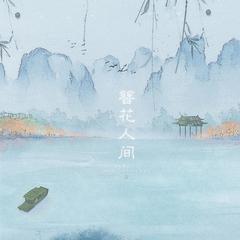 簪花人间