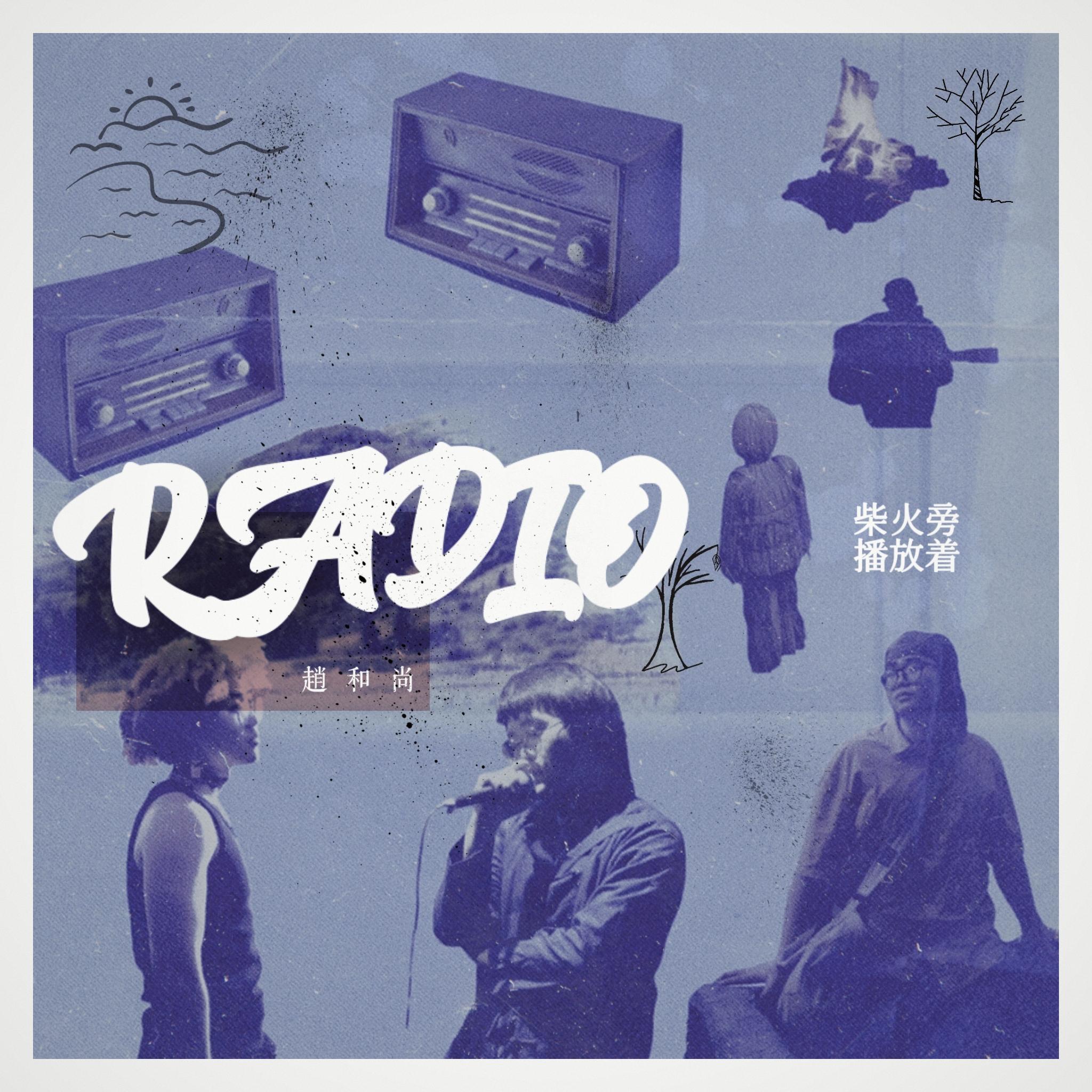 柴火旁播放着Radio