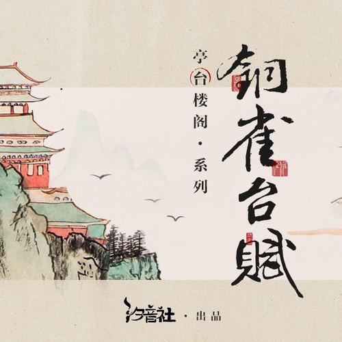 铜雀台赋