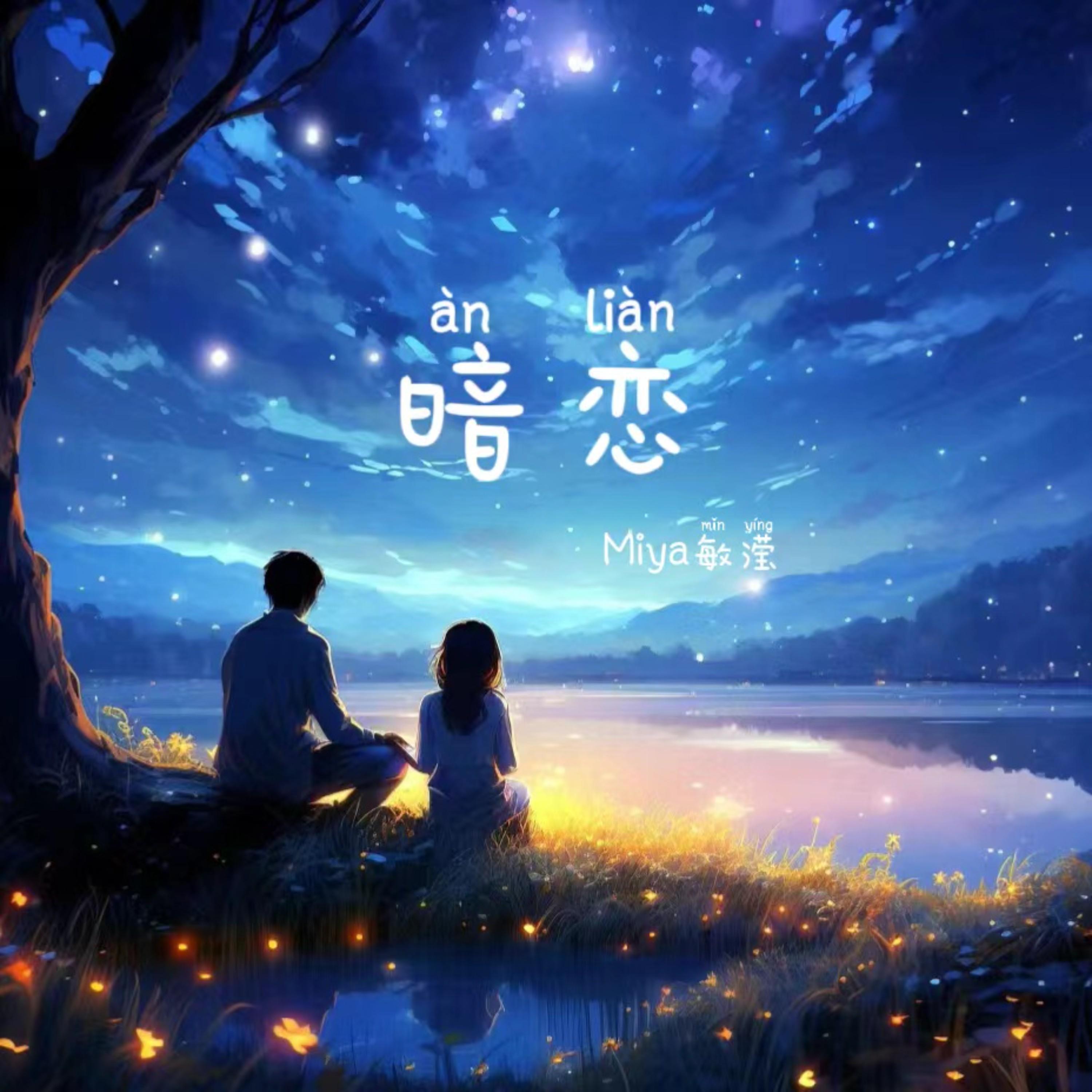 暗恋