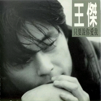 王杰 - 聚少离别多(原版立体声伴奏)版本2