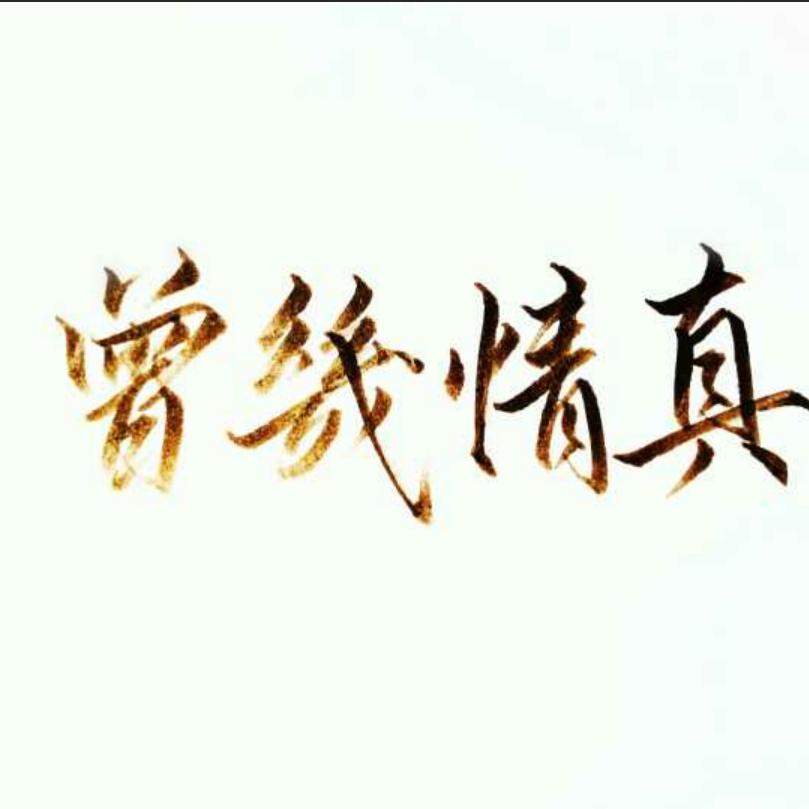 曾几情真