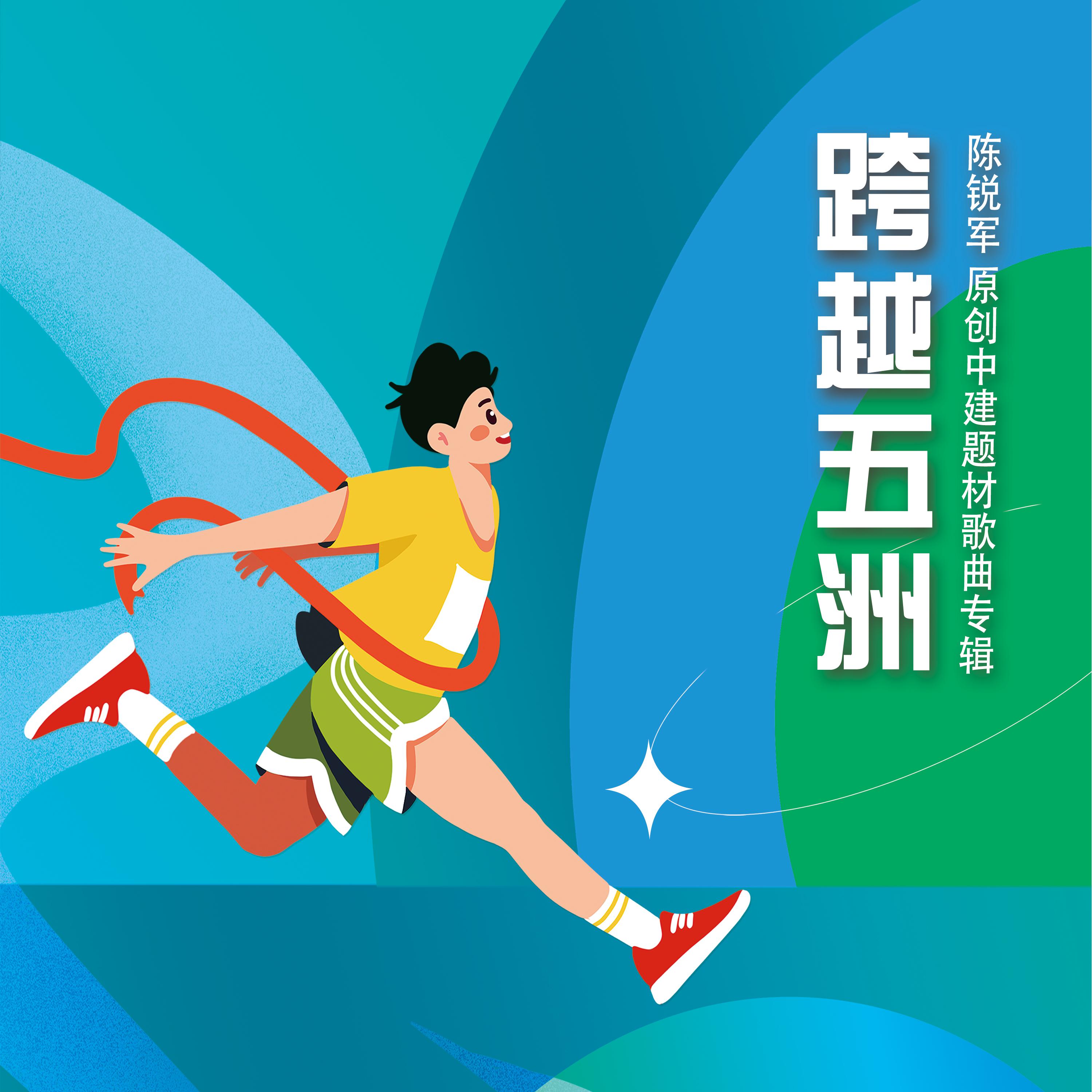 跨越五洲（陈锐军原创中建题材歌曲专辑）