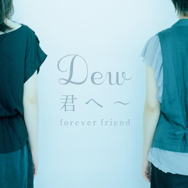 君へ~forever friend