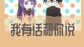 我有话和你说专辑