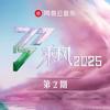 乘风2025 第2期专辑