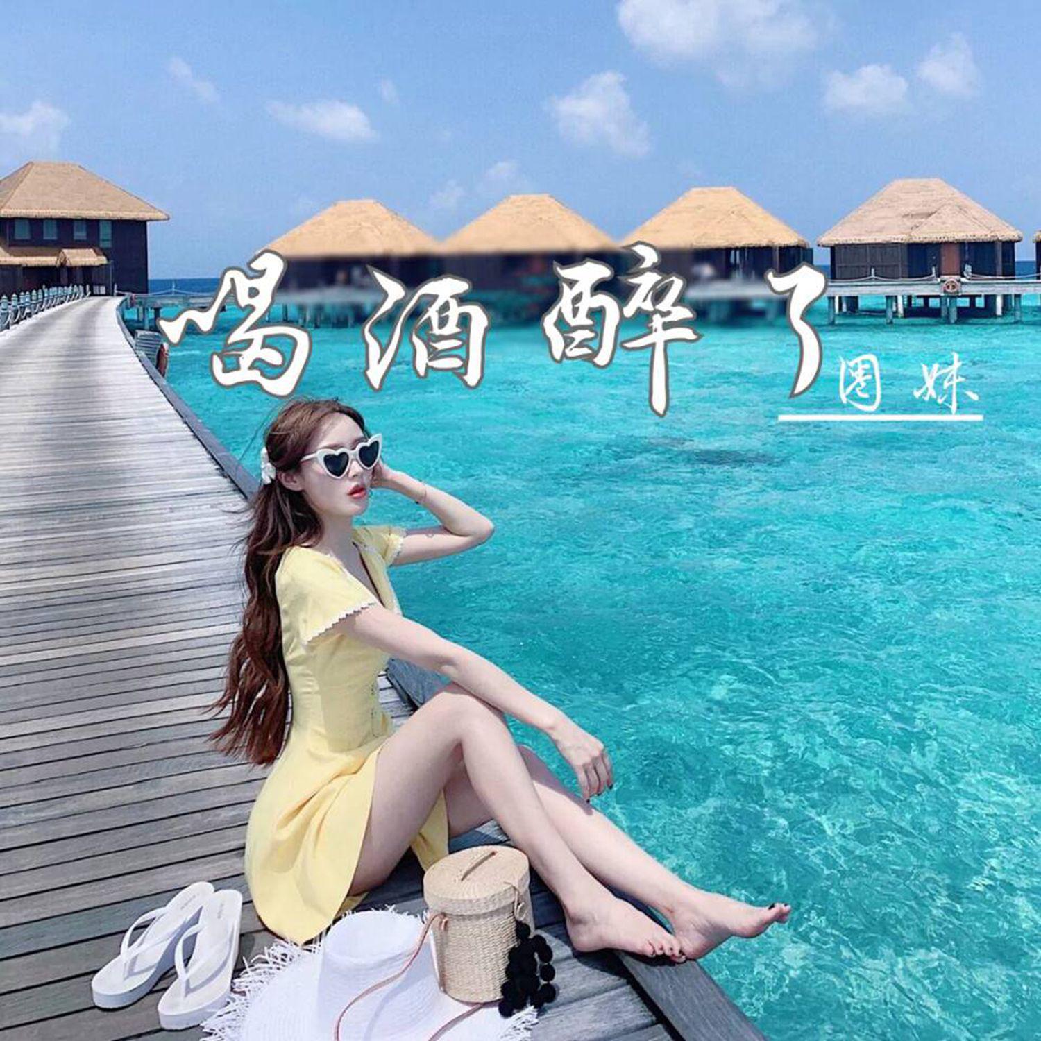 喝酒醉了