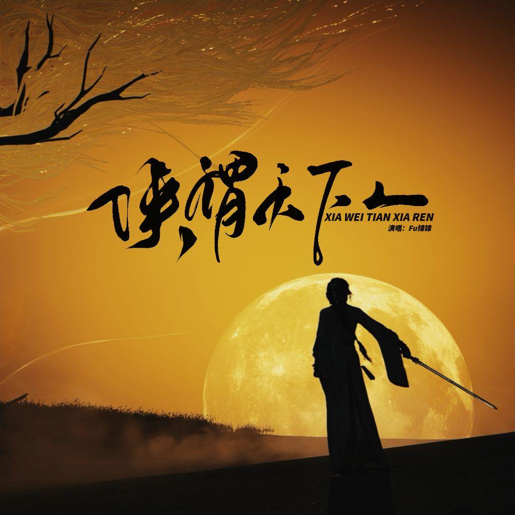 侠谓天下人-少东家个人曲