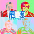 甩葱Accapella