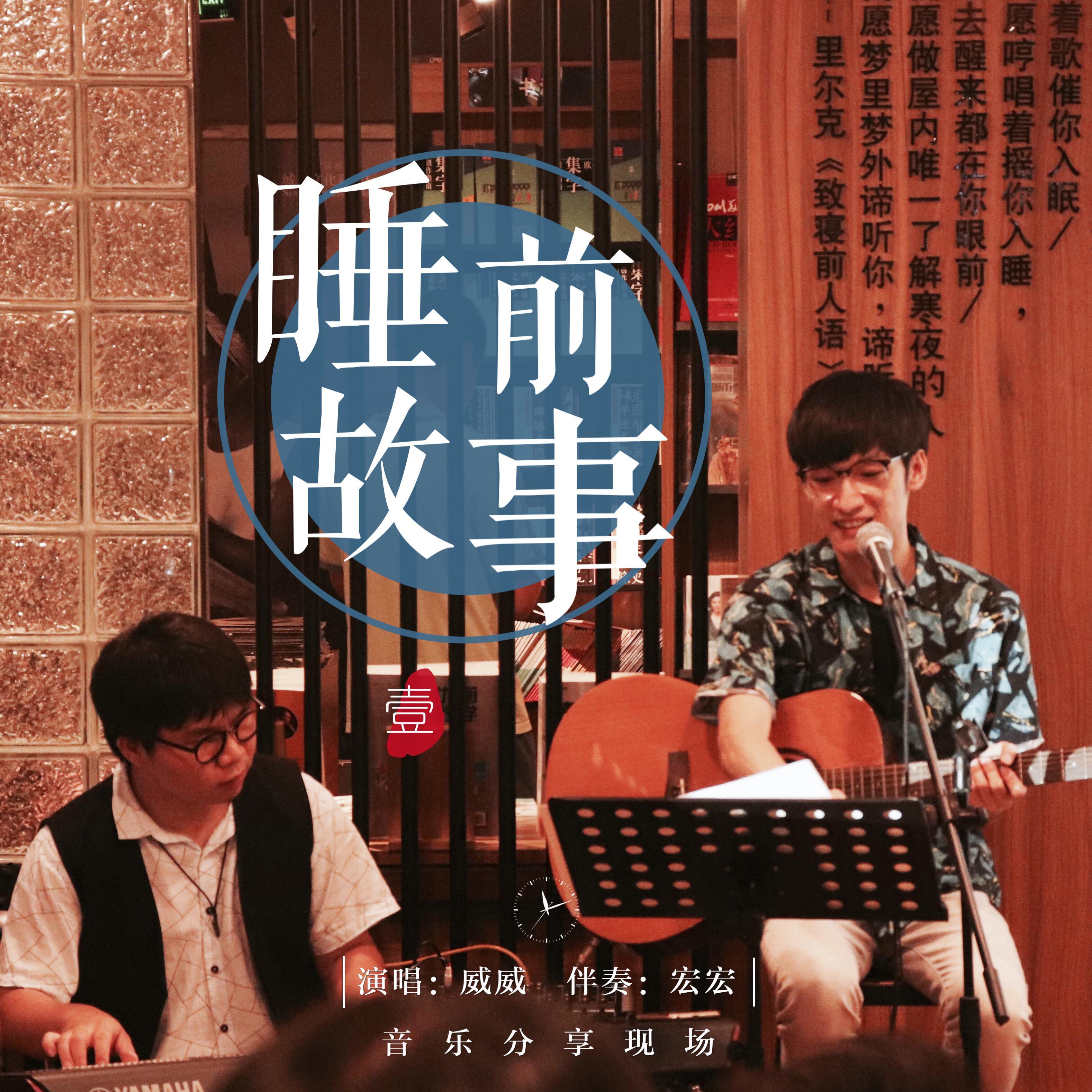 歌手:威威 所属专辑:睡前故事 播放 收藏 分享 下载 评论 相似歌曲