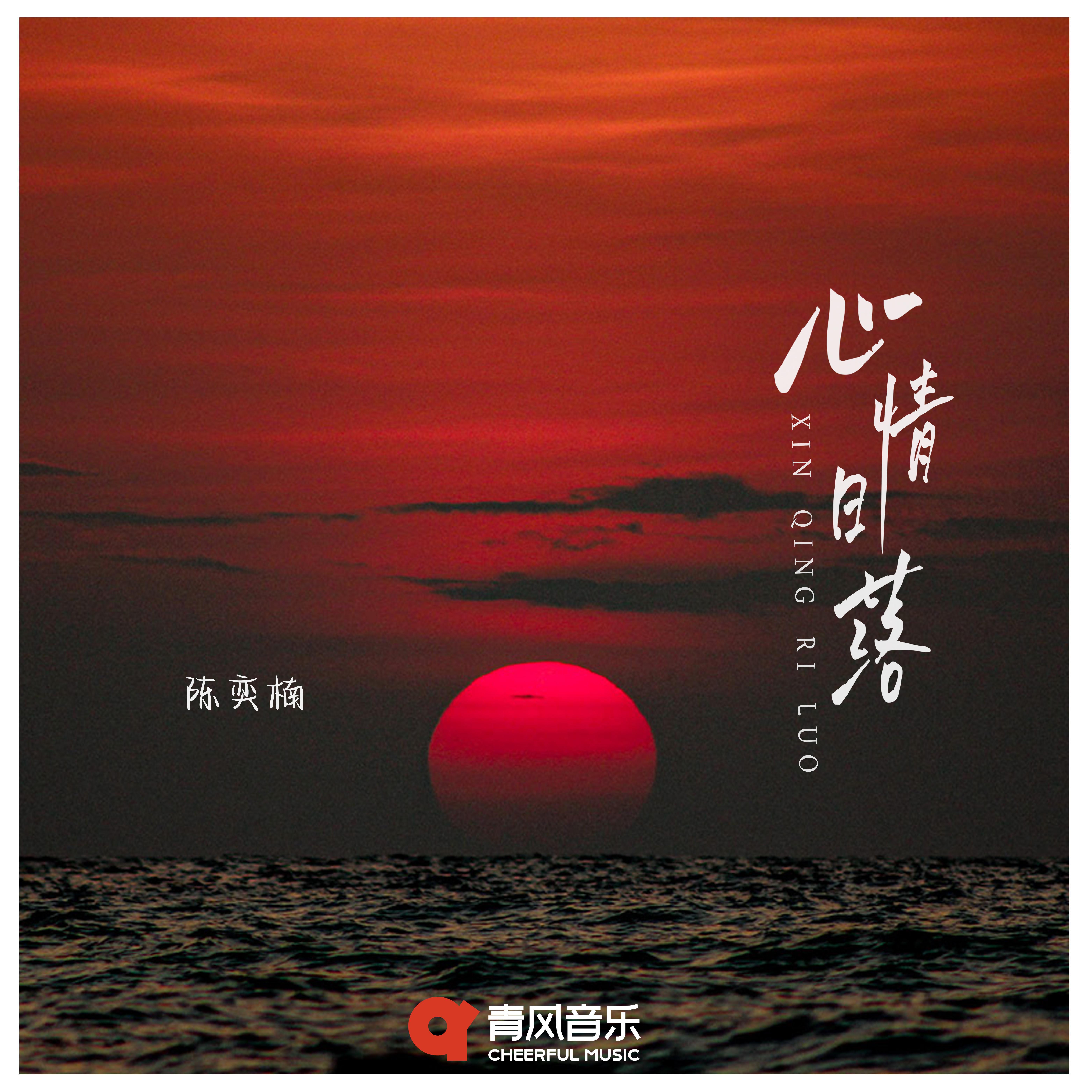 心情日落