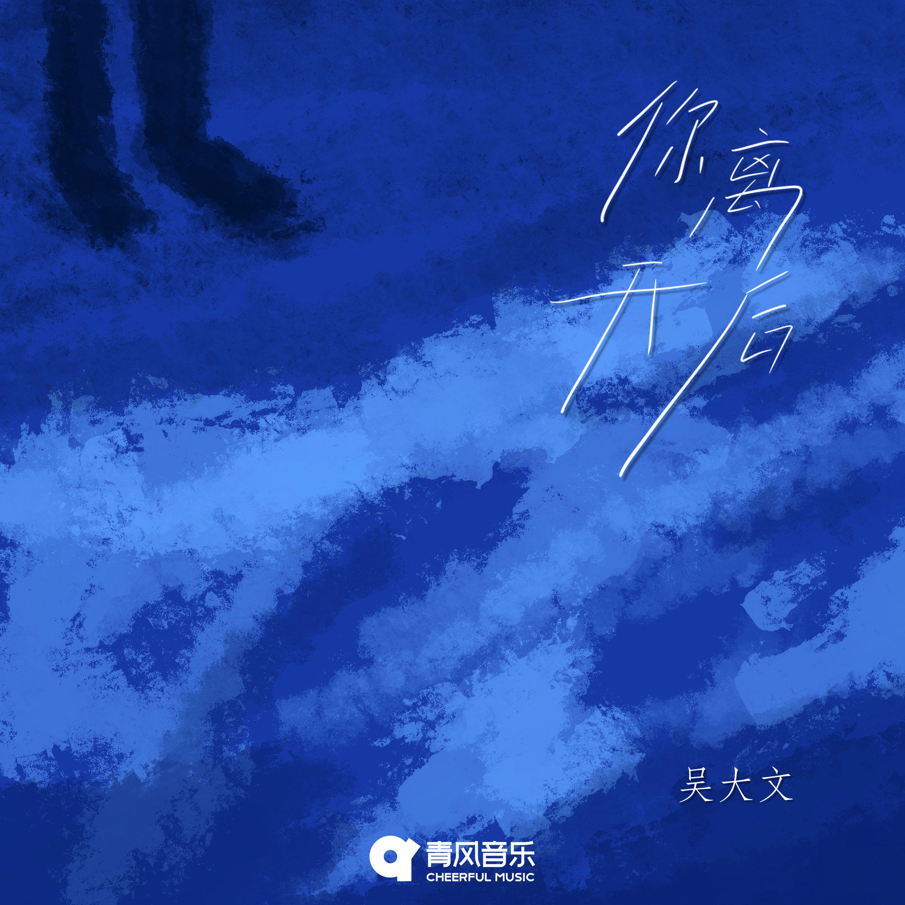 你离开后