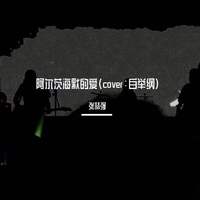 阿尔茨海默的爱(王泓昊 中国好声音2021 伴奏)
