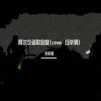 阿尔茨海默的爱（王泓昊 中国好声音2021 伴奏）