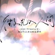 微光入人间·priest部分作品群像