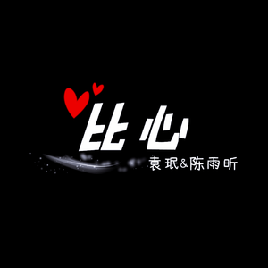 袁珉 陈雨昕 - 比心(原版立体声伴奏)