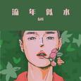 流年似水