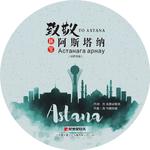 致敬阿斯塔纳Астанага арнау（TO АSTANA）专辑