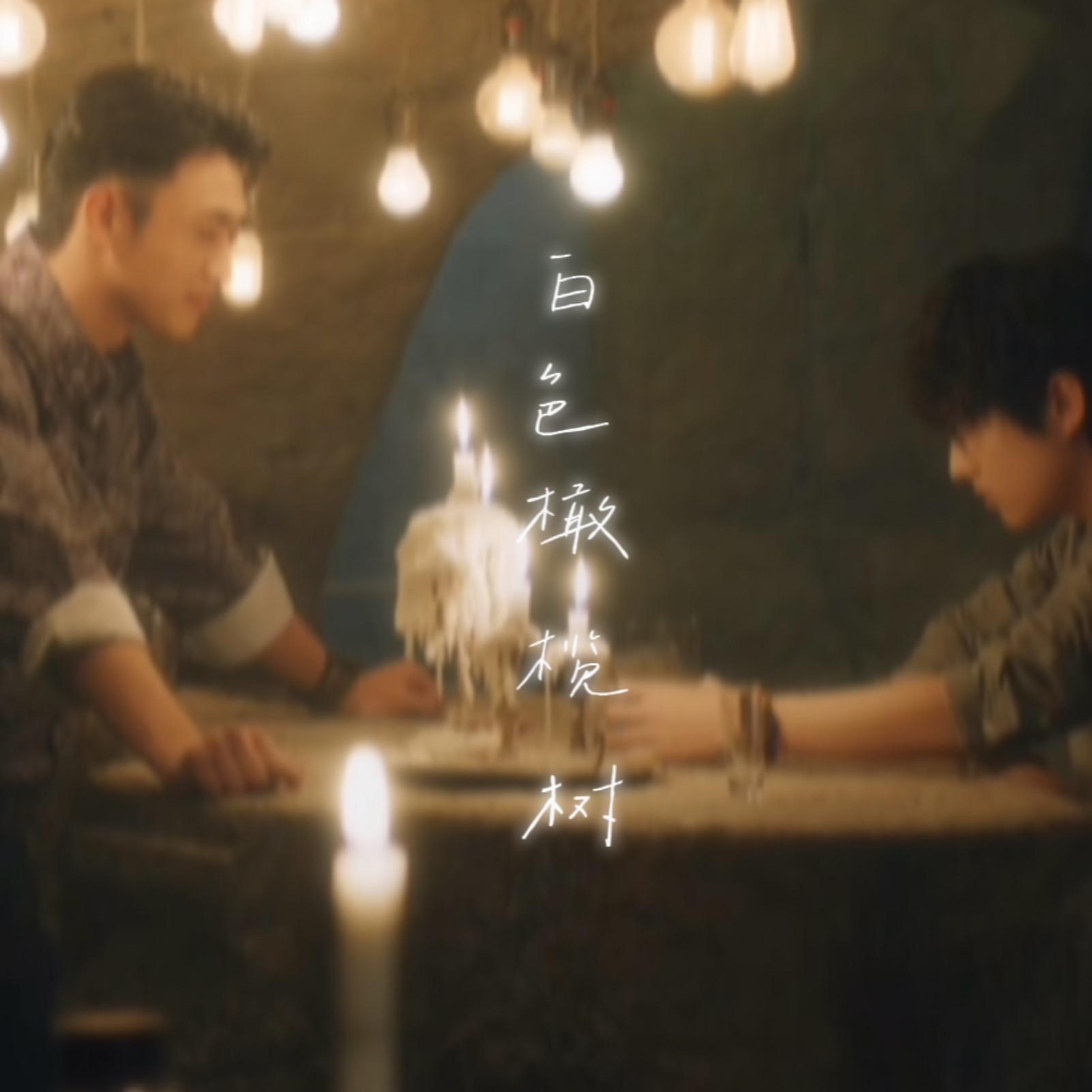 《白色橄榄树》本杰明萨辛·刻骨明辛同人曲