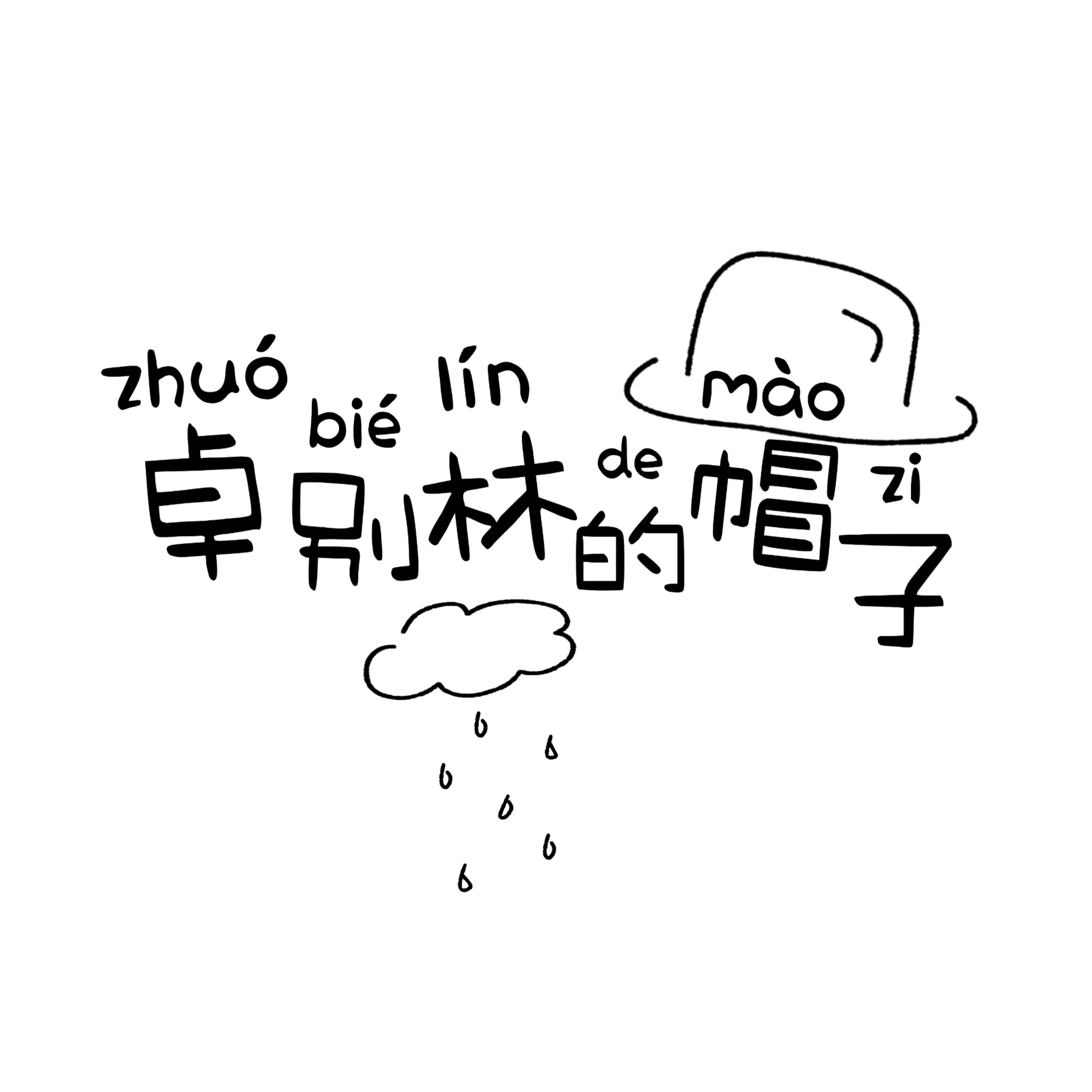 卓别林的帽子
