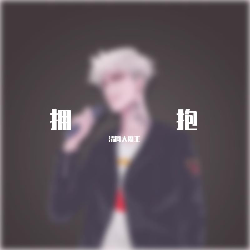 拥抱