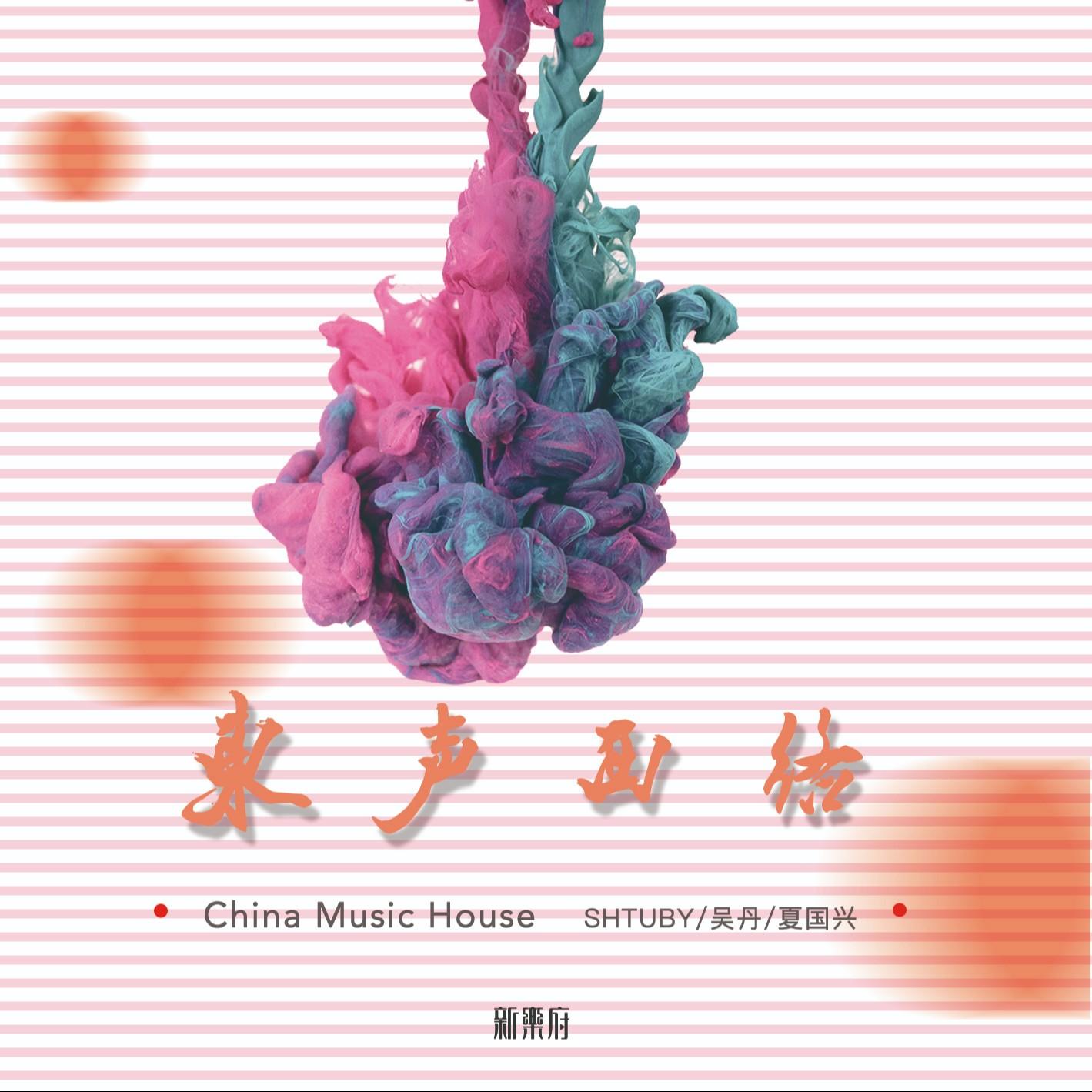 新乐府|东声西络（China Music House|All the way to The East）