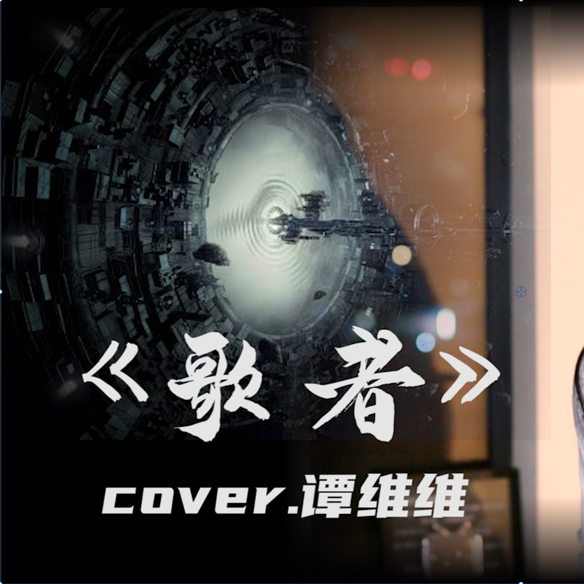 歌者-《三体》广播剧最终季主题曲