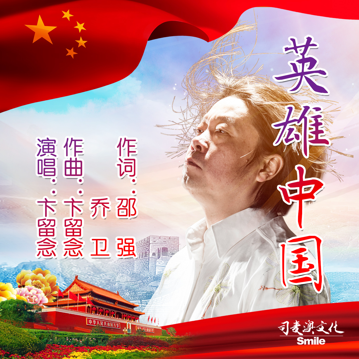 英雄中国