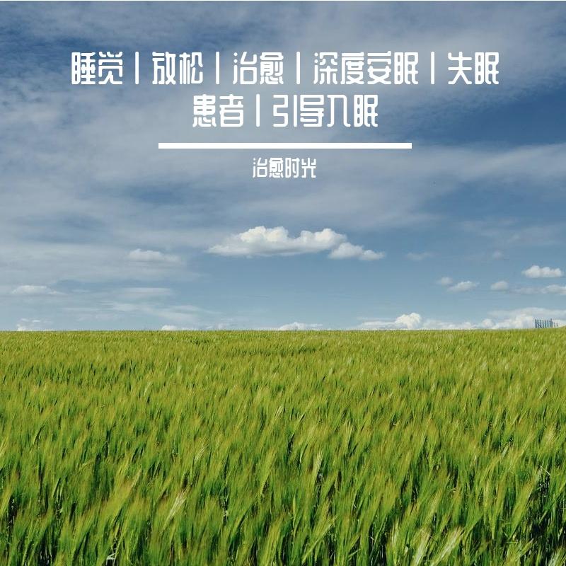 睡觉丨放松丨治愈丨深度安眠丨失眠患者丨引导入眠